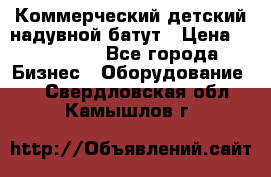 Коммерческий детский надувной батут › Цена ­ 180 000 - Все города Бизнес » Оборудование   . Свердловская обл.,Камышлов г.